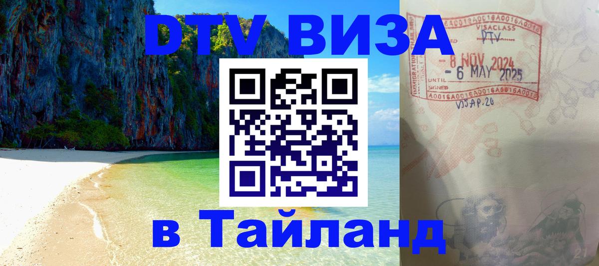 Стоимость и условия DTV визы — оформление в Таиланд под ключ - Обнинск  19.11.2025 