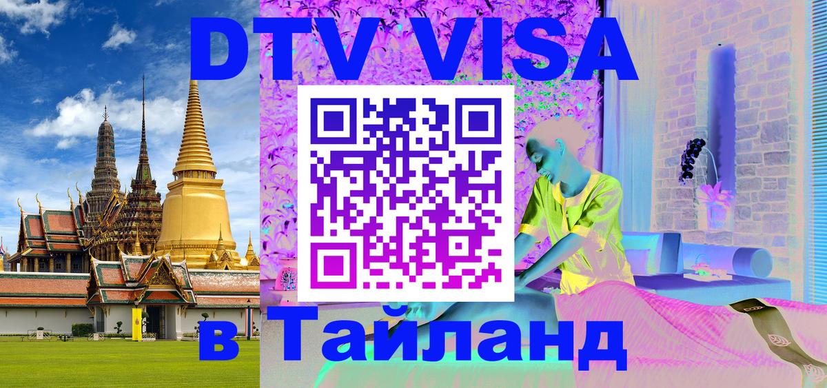 Destination Thailand Visa (DTV виза) 